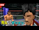鳥人にされた伊達英二 VS ガンメン・リカルド・マルチネス【改造はじめの一歩】
