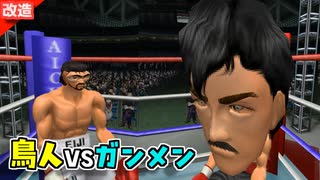鳥人にされた伊達英二 VS ガンメン・リカルド・マルチネス【改造はじめの一歩】