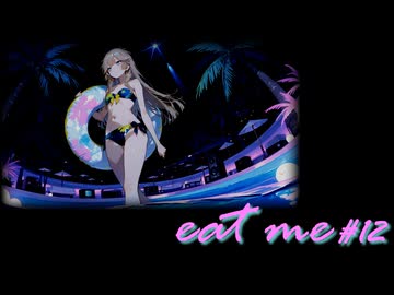 【AI紙芝居劇場】eat me #12