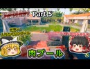【Dead Island 2】Part5 肉プール【ゆっくり実況】