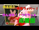 【姫はじめしゃちょー】がんばれ！！うさちゃん応援団