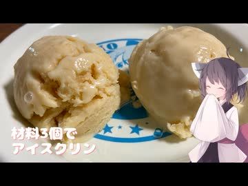 #241【アイス】材料3個でアイスクリン！【東北きりたん】