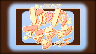 如月アテンション 【FILE 07】 【120人＋ゲスト 合唱】
