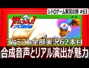 燃えろ!!プロ野球　バントでホームランが打てる野球ゲーム【ファミコン全部実況 #62／レトロゲーム実況の旅 #63】