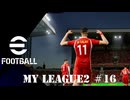 実況プレイ efootball2024 ドリームチーム初期選手でマイリーグ2　＃16