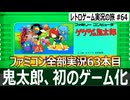 ゲゲゲの鬼太郎 妖怪大魔境　ステージ3辺りで早くもループ感が凄い妖怪アクション【ファミコン全部実況 #63／レトロゲーム実況の旅 #64】
