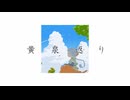 黄泉返り feat.知声/とりすた