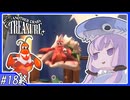 【AnotherCrab’sTreasure】#18(終)_世界を救う殺伐ヤドカリライフ【VOICEROID実況】