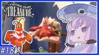 【AnotherCrab’sTreasure】#18(終)_世界を救う殺伐ヤドカリライフ【VOICEROID実況】