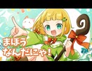 まほうなんだにゃ！ / 音街ウナ