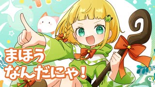 まほうなんだにゃ！ / 音街ウナ