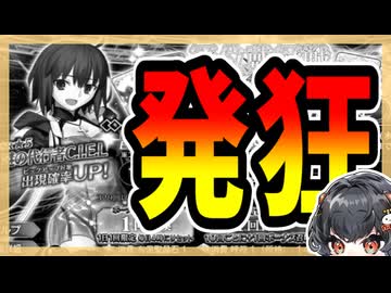 【FGO】友人のシエルPU召喚【ガチャ動画】