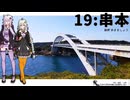 【串本】だから貴女の旅には同伴しない ＃19【VOICEROID旅行】