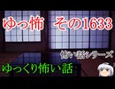 【怖い話】ゆっくり怖い話・ゆっ怖1633【ゆっくり】