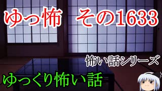 【怖い話】ゆっくり怖い話・ゆっ怖1633【ゆっくり】