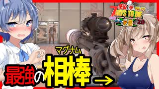 【7daystodie拳縛り 2.0】ナックル最強の相棒はマグナム！！大口径は大正義？そしてきたるは３週目大襲撃#16【ボイスロイド実況】
