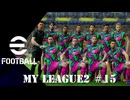 実況プレイ efootball2024 ドリームチーム初期選手でマイリーグ2　＃15