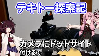 【photolog vlog】テキトー探索記 カメラにドットサイト付けるで