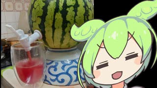 スイカジュース【ずんだもんワールドクッキング】