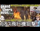 【 GTA5カオスモード：検証 】家の中が燃え上がりついに進行不能のバグに陥る：カオス飛行機狙撃編【voiceroid実況 ゆっくり実況】