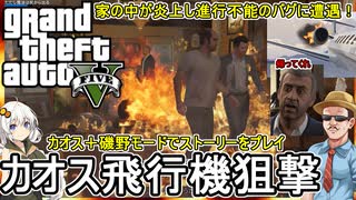 【 GTA5カオスモード：検証 】家の中が燃え上がりついに進行不能のバグに陥る：カオス飛行機狙撃編【voiceroid実況 ゆっくり実況】