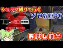 【R.E.P.O.】ショップ縛りで行くソロREPO【お試し前半】【ずんだもん】【VOICEVOX実況】