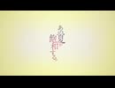 ニコカラ『あの夏が飽和する。』カンザキイオリ《on vocal》