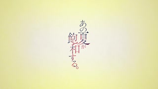 ニコカラ『あの夏が飽和する。』カンザキイオリ《on vocal》