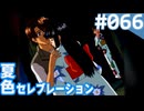 【実況】#066:夏色セレブレーション 初見実況プレイ Final season【朝香久美子】
