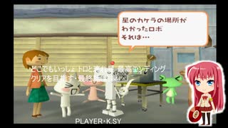 どこでもいっしょ トロと流れ星 最高エンディングクリアを目指す・最終話(前編)