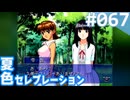 【実況】#067:夏色セレブレーション 初見実況プレイ Final season【朝香久美子】