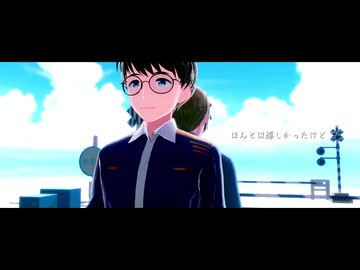 【MMD青春鉄道】ImmortalClub