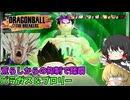 【DBTB】奴隷共の力で蹂躙するパラガス＆ブロリー【ゆっくり実況】