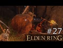 【ゆっくり実況】ELDEN RING Part27