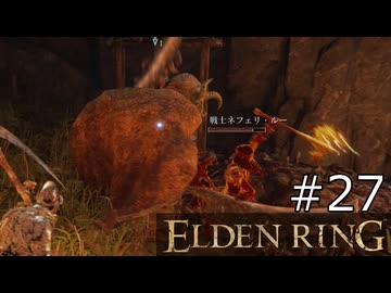 【ゆっくり実況】ELDEN RING Part27