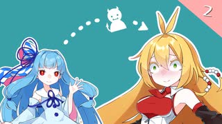 【VOICEROID劇場】琴葉さんと弦巻さん。【2皿目】