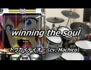 【DTXMania】 winning the soul /トウカイテイオー 【叩いてみた】