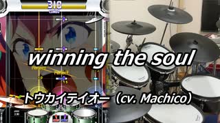 【DTXMania】 winning the soul /トウカイテイオー 【叩いてみた】