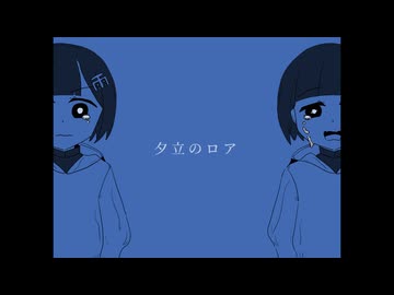 さけ(みどり) - 夕立のロア / 音街ウナ