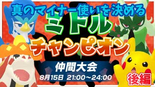【ポケモンSV】中間進化使いで一番を決める大会！ミドルチャンピオン（後編）