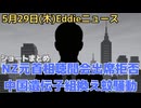 YouTubeショート動画集　ワシントンDCに30日軍派遣　NZアーダーン首相ら閣僚がコロナ調査の委員会の聴取に応じず　中国で遺伝子組換え蚊放出、感染症との因果関係は？　北海道熊駆除問題