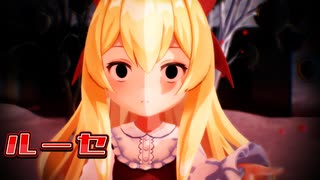 【東方MMD】蓬莱人形で「ルーセ」