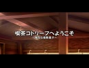 喫茶コトリーフへようこそ-残念な座敷童子-