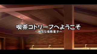 喫茶コトリーフへようこそ-残念な座敷童子-