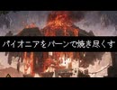 【MTGA】パイオニアをバーンで焼き尽くす　#５