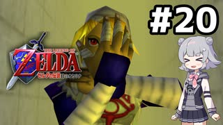 【ゼルダの伝説】時のオカ六花ちゃん #20【時のオカリナ】