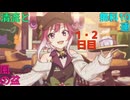 【プリコネ】清流と 無料10連 風の盆【1・2日目】
