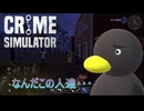 【Crime Simulator】　こんな時間に遊んでんの？？　[Part23]