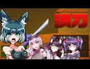 【狐面党】姦しい狐共の「決刀」