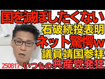 くつざわ／石破「国を滅ぼしたくないんでね」続投意思にネット驚愕「国を滅ぼす自民党を滅ぼす俺」という意味では／多数の国会議員の靖国参拝に共産党発狂「侵略戦争の美化ガー！」いつもの 250817